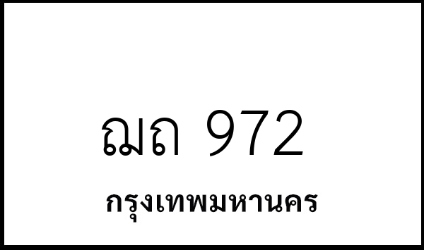ฌถ 972